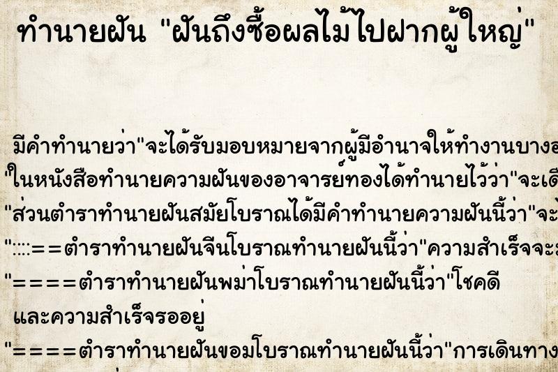 ทำนายฝันทำนายฝันฝันถึงซื้อผลไม้ไปฝากผู้ใหญ่