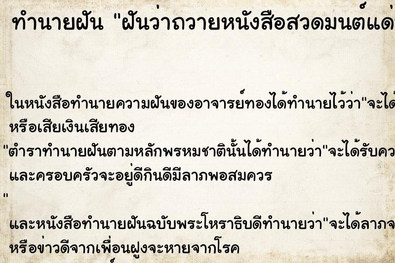 ทำนายฝันฝันว่าถวายหนังสือสวดมนต์แด่พระ ทำนายฝันทำนายฝันฝันว่าถวายหนังสือสวดมนต์แด่พระ
