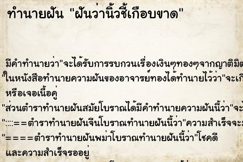 ทำนายฝัน ฝันว่านิ้วชี้เกือบขาด ตำราโบราณ แม่นที่สุดในโลก