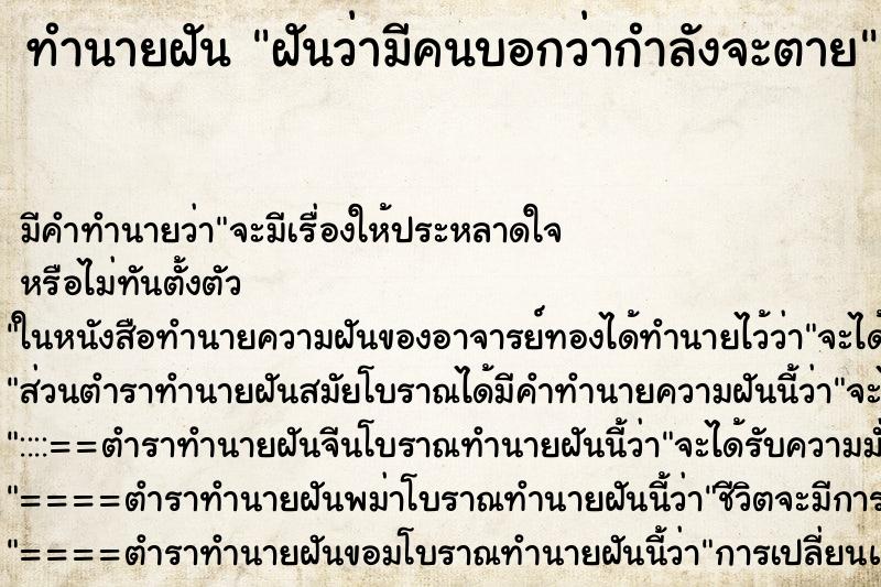 ทำนายฝันฝันว่ามีคนบอกว่ากำลังจะตาย ทำนายฝันทำนายฝันฝันว่ามีคนบอกว่ากำลังจะตาย