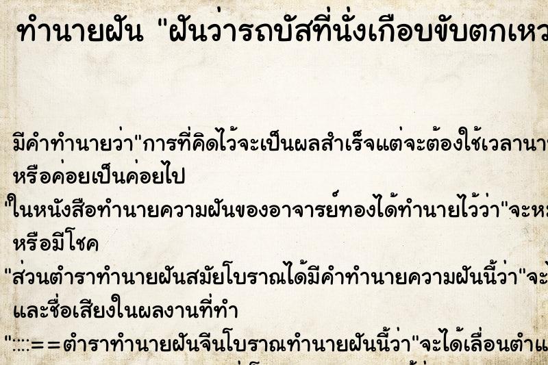 ทำนายฝันทำนายฝันฝันว่ารถบัสที่นั่งเกือบขับตกเหว