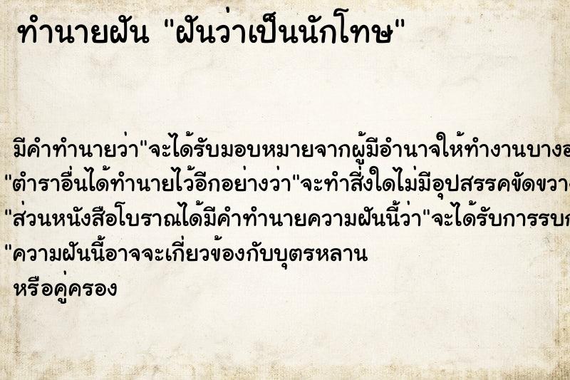 ทำนายฝันฝันว่าเป็นนักโทษ ทำนายฝันทำนายฝันฝันว่าเป็นนักโทษ