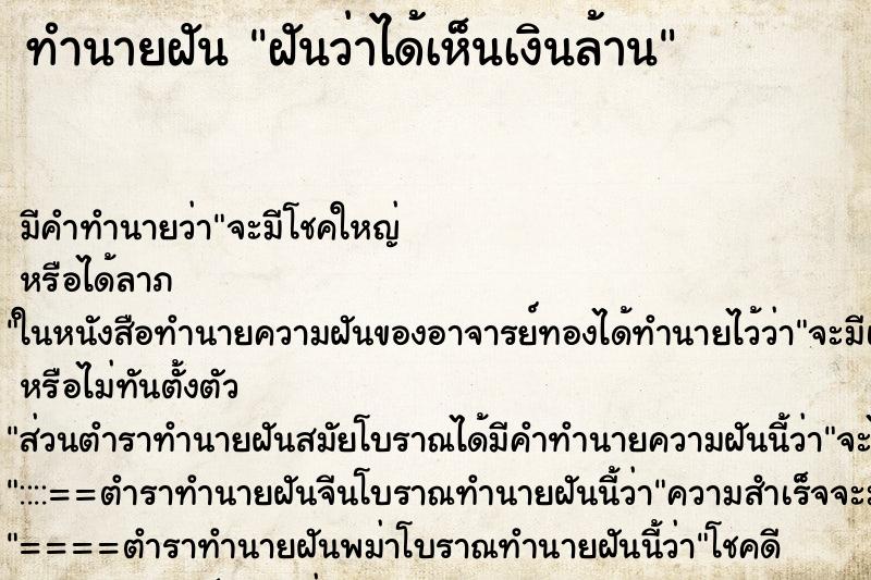 ทำนายฝันฝันว่าได้เห็นเงินล้าน ทำนายฝันทำนายฝันฝันว่าได้เห็นเงินล้าน