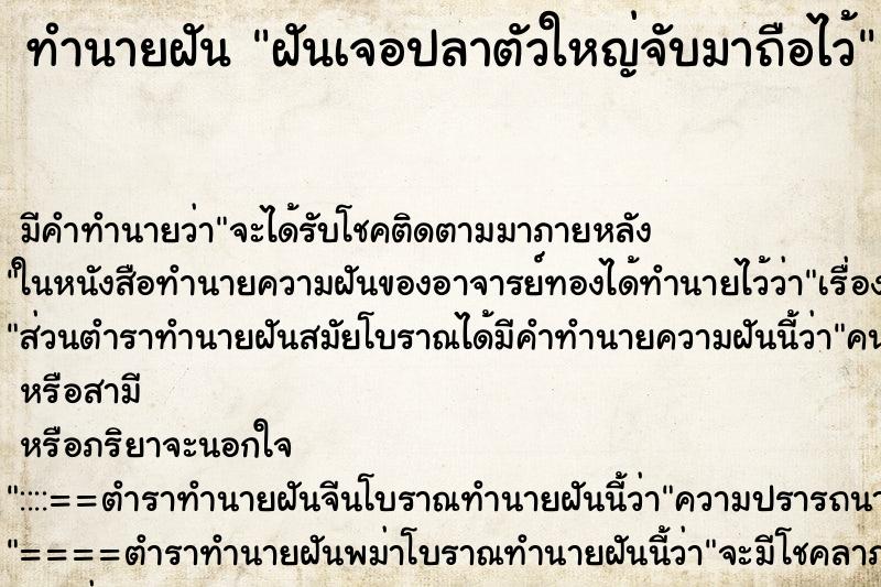 ทำนายฝันทำนายฝันฝันเจอปลาตัวใหญ่จับมาถือไว้
