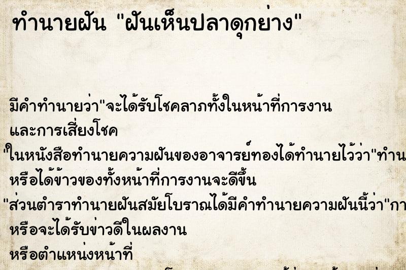 ทำนายฝัน ฝันเห็นปลาดุกย่าง ทำนายฝัน ฝันเห็นปลาดุกย่าง