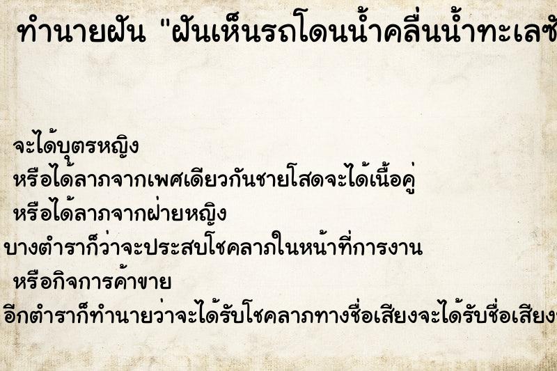 ทำนายฝันทำนายฝันฝันเห็นรถโดนน้ำคลื่นน้ำทะเลซัดหายไป