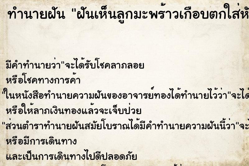 ทำนายฝันทำนายฝันฝันเห็นลูกมะพร้าวเกือบตกใส่หัว