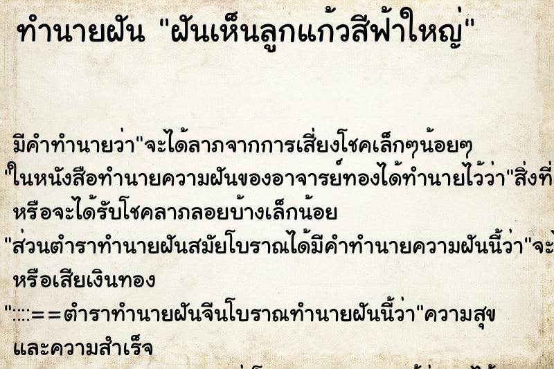 ทำนายฝัน ฝันเห็นลูกแก้วสีฟ้าใหญ่