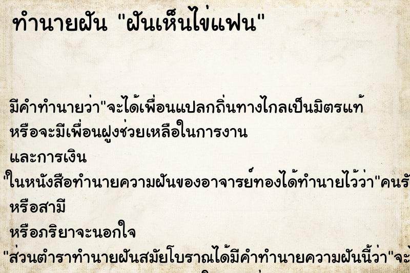 ทำนายฝันทำนายฝันฝันเห็นไข่แฟน