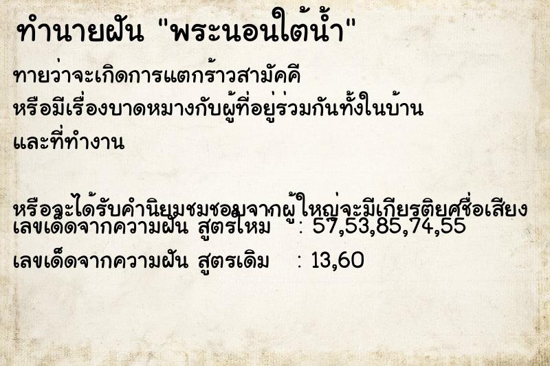 ทำนายฝันพระนอนใต้น้ำ ทำนายฝันทำนายฝันพระนอนใต้น้ำ