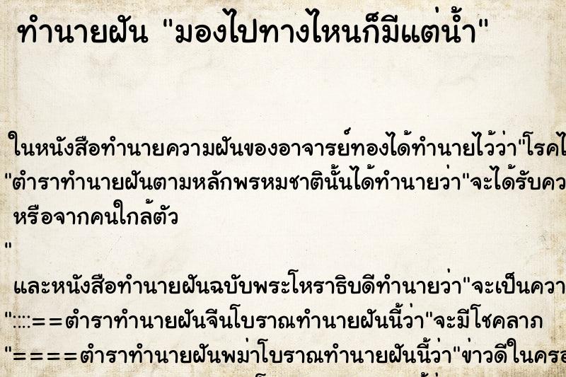 ทำนายฝันมองไปทางไหนก็มีแต่น้ำ ทำนายฝันทำนายฝันมองไปทางไหนก็มีแต่น้ำ