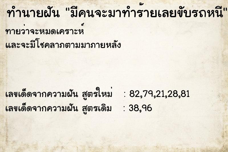 ทำนายฝันทำนายฝันมีคนจะมาทำร้ายเลยขับรถหนี