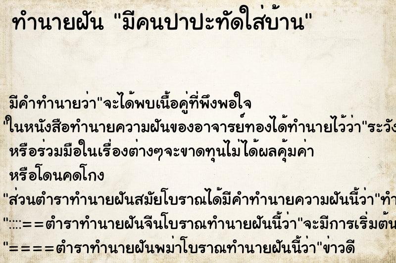 ทำนายฝันทำนายฝันมีคนปาปะทัดใส่บ้าน