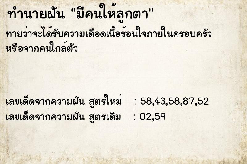 ทำนายฝันมีคนให้ลูกตา ทำนายฝันทำนายฝันมีคนให้ลูกตา
