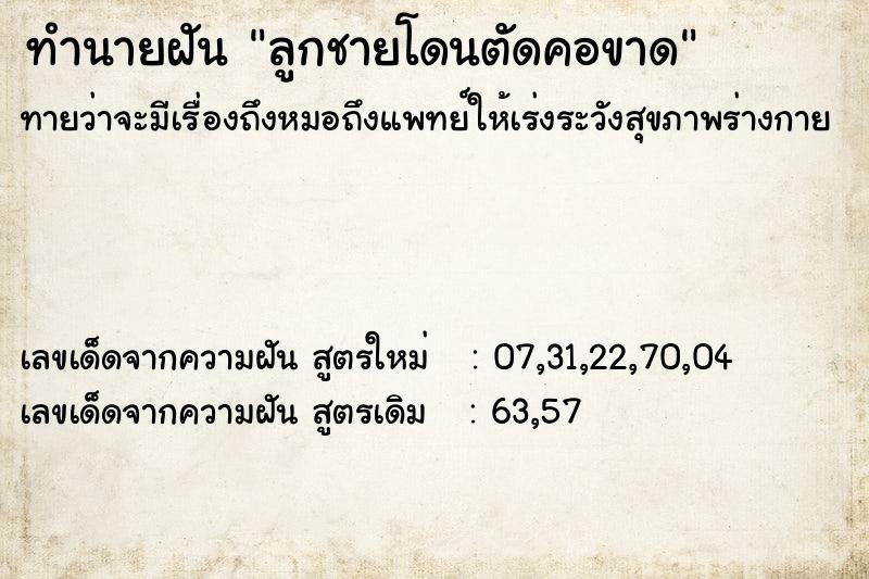 ทำนายฝันทำนายฝันลูกชายโดนตัดคอขาด