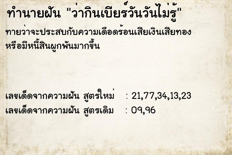 ทำนายฝันว่ากินเบียร์วันวันไม่รู้ ทำนายฝันทำนายฝันว่ากินเบียร์วันวันไม่รู้