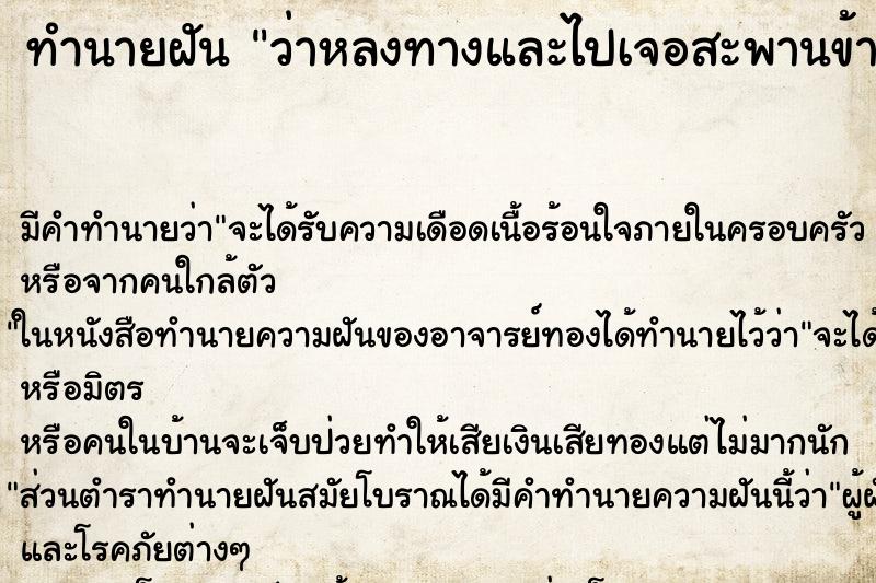 ทำนายฝันว่าหลงทางและไปเจอสะพานข้ามแม่น้ำ ทำนายฝันทำนายฝันว่าหลงทางและไปเจอสะพานข้ามแม่น้ำ