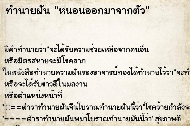 ทำนายฝัน หนอนออกมาจากตัว ทำนายฝัน หนอนออกมาจากตัว
