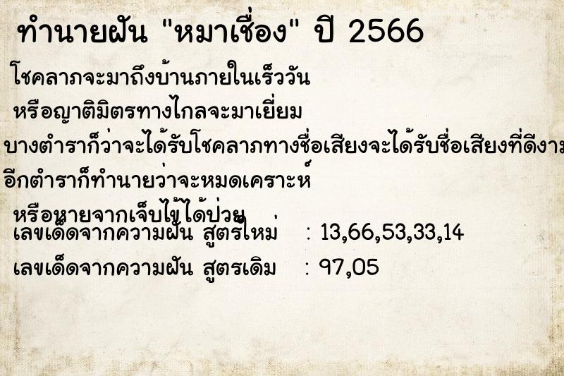 ทำนายฝันทำนายฝันหมาเชื่อง