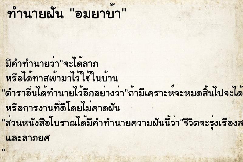 ทำนายฝัน อมยาบ้า แม่นๆ ฟรี ด้วยตำราหนังสือทำนายฝันโบราณ ทำนายฝันอมยาบ้า