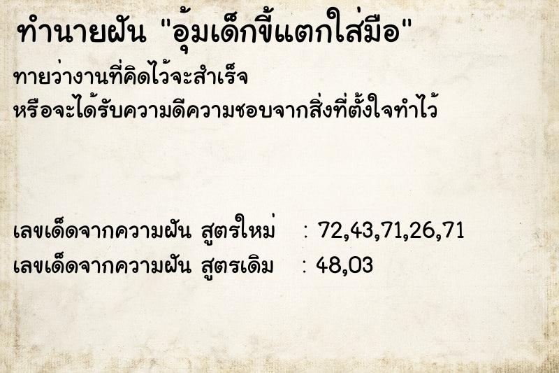 ทำนายฝัน อุ้มเด็กขี้แตกใส่มือ ทำนายฝัน อุ้มเด็กขี้แตกใส่มือ