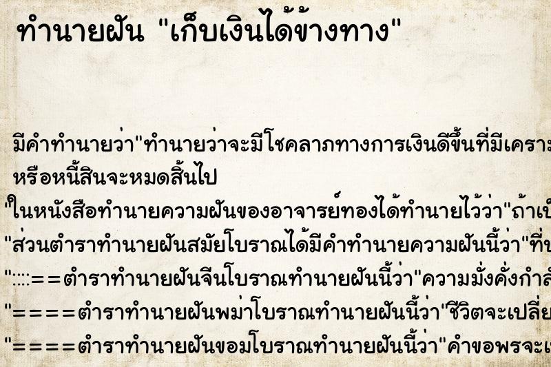 ทำนายฝันทำนายฝันเก็บเงินได้ข้างทาง