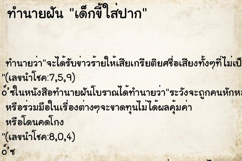 ทำนายฝัน เด็กขี้ใส่ปาก ทำนายฝัน เด็กขี้ใส่ปาก