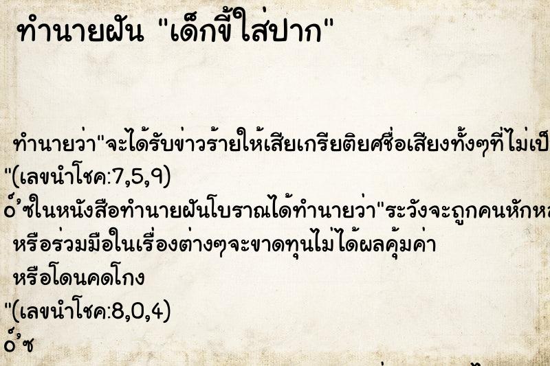 ทำนายฝัน เด็กขี้ใส่ปาก ตำราโบราณ แม่นที่สุดในโลก