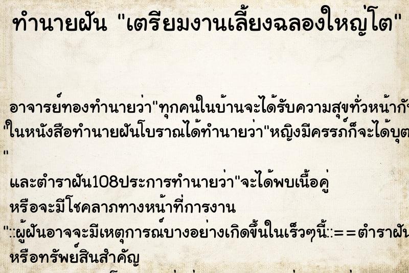 ทำนายฝัน เตรียมงานเลี้ยงฉลองใหญ่โต ทำนายฝัน เตรียมงานเลี้ยงฉลองใหญ่โต