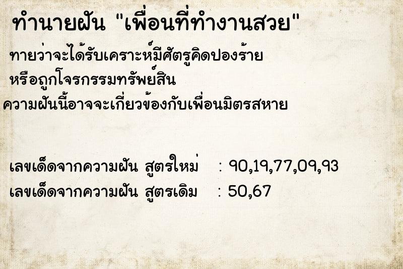 ทำนายฝันเพื่อนที่ทำงานสวย ทำนายฝันทำนายฝันเพื่อนที่ทำงานสวย