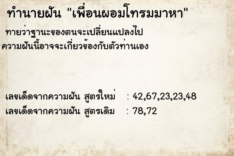 ทำนายฝันทำนายฝันเพื่อนผอมโทรมมาหา