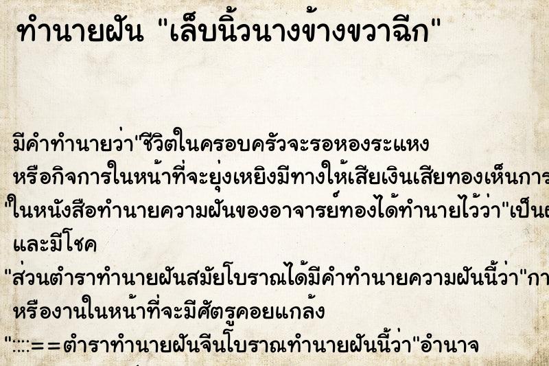 ทำนายฝัน เล็บนิ้วนางข้างขวาฉีก ตำราโบราณ แม่นที่สุดในโลก