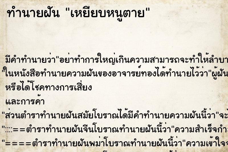 ทำนายฝัน เหยียบหนูตาย ทำนายฝัน เหยียบหนูตาย