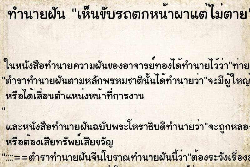ทำนายฝันทำนายฝันเห็นขับรถตกหน้าผาแต่ไม่ตาย