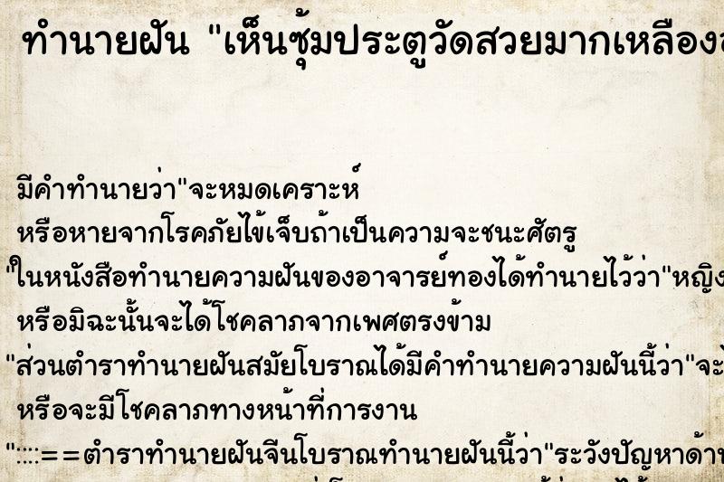 ทำนายฝัน เห็นซุ้มประตูวัดสวยมากเหลืองอร่าม ทำนายฝัน เห็นซุ้มประตูวัดสวยมากเหลืองอร่าม