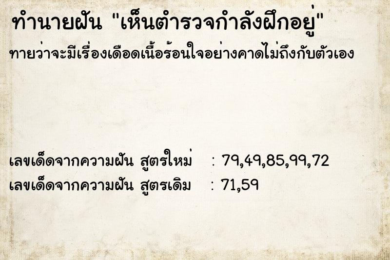 ทำนายฝันทำนายฝันเห็นตำรวจกำลังฝึกอยู่