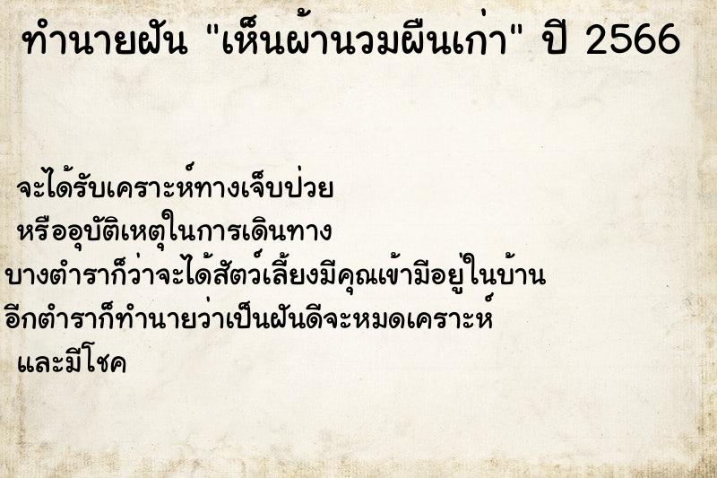 ทำนายฝันทำนายฝันเห็นผ้านวมผืนเก่า