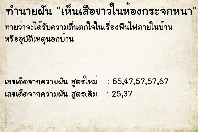 ทำนายฝันทำนายฝันเห็นเสือขาวในห้องกระจกหนา