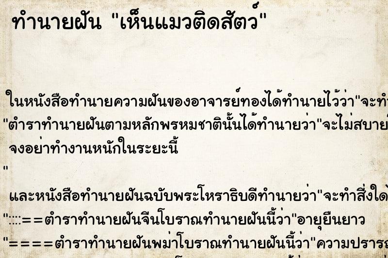 ทำนายฝัน เห็นแมวติดสัตว์ ทำนายฝัน เห็นแมวติดสัตว์