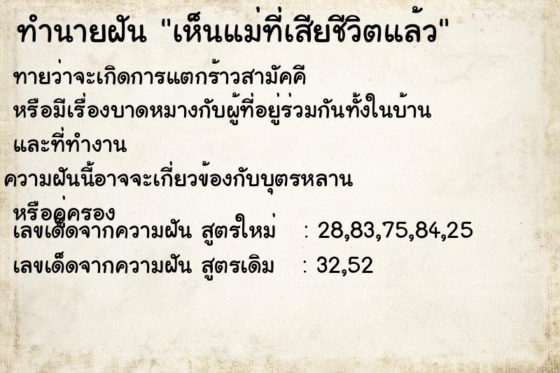 ทำนายฝัน เห็นแม่ที่เสียชีวิตแล้ว