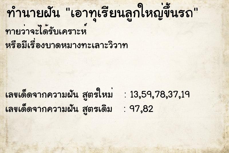ทำนายฝัน เอาทุเรียนลูกใหญ่ขึ้นรถ ทำนายฝัน เอาทุเรียนลูกใหญ่ขึ้นรถ
