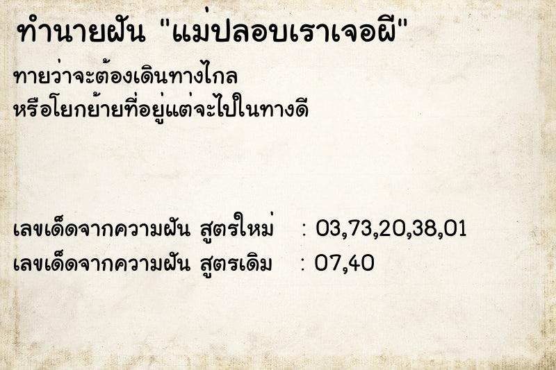 ทำนายฝันทำนายฝันแม่ปลอบเราเจอผี