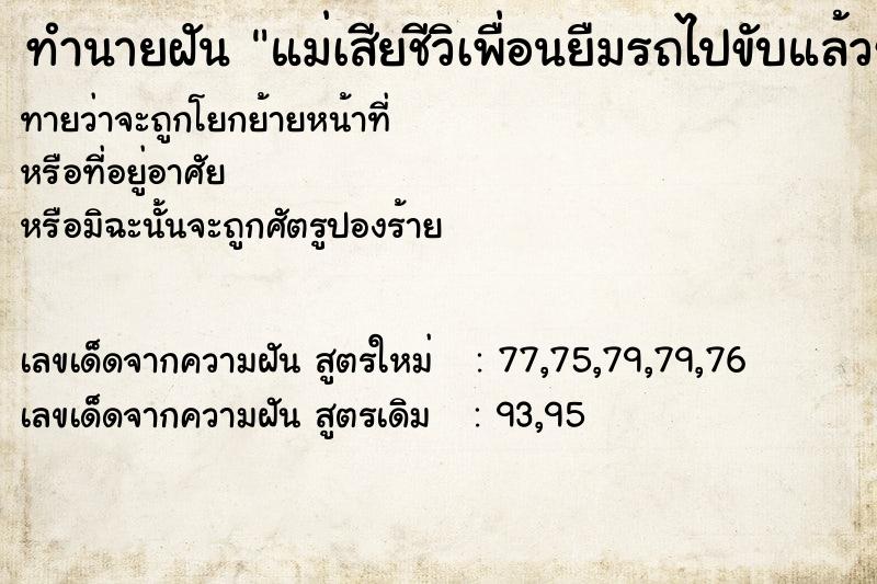 ทำนายฝันทำนายฝันแม่เสียชีวิเพื่อนยืมรถไปขับแล้วชนพัง