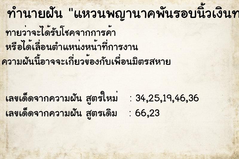 ทำนายฝันทำนายฝันแหวนพญานาคพันรอบนิ้วเงินทองเต็มกระเป๋า