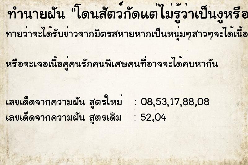 ทำนายฝันทำนายฝันโดนสัตว์กัดแต่ไม่รู้ว่าเป็นงูหรือปลา
