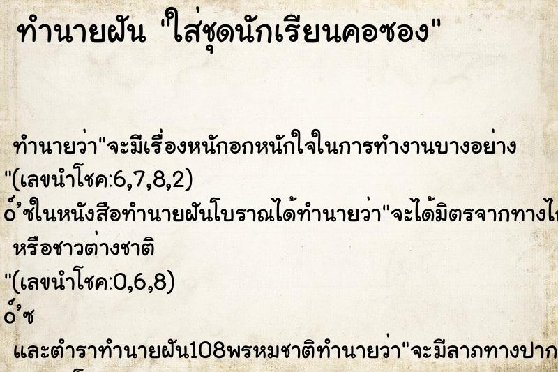 ทำนายฝันทำนายฝันใส่ชุดนักเรียนคอซอง