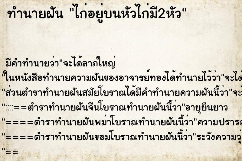 ทำนายฝัน ไก่อยู่บนหัวไก่มี2หัว ทำนายฝัน ไก่อยู่บนหัวไก่มี2หัว
