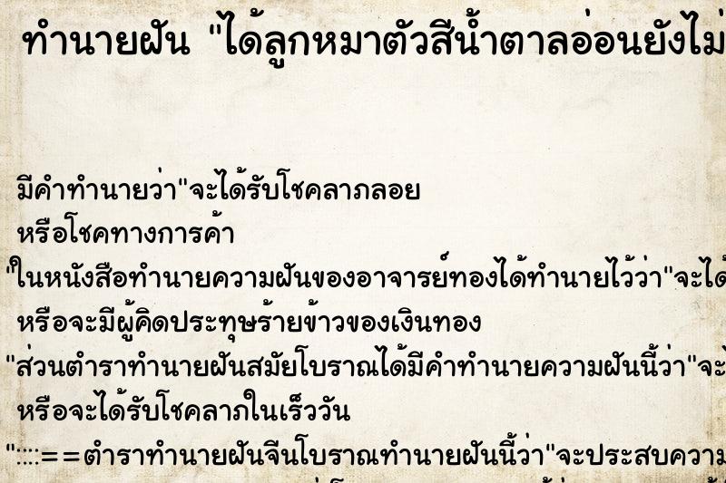 ทำนายฝันทำนายฝันได้ลูกหมาตัวสีน้ำตาลอ่อนยังไม่ลืมตา