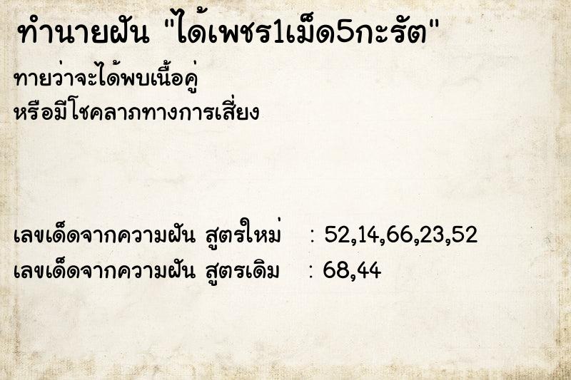 ทำนายฝันทำนายฝันได้เพชร1เม็ด5กะรัต