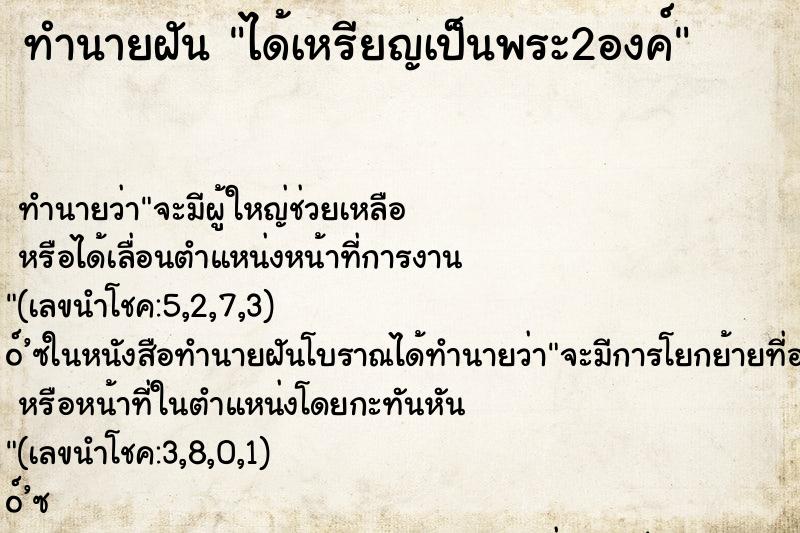 ทำนายฝัน ได้เหรียญเป็นพระ2องค์ ตำราโบราณ แม่นที่สุดในโลก